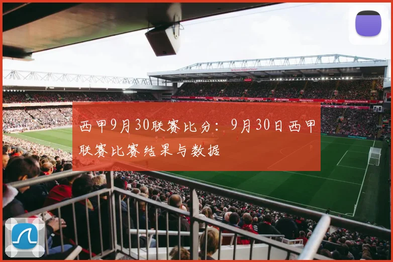 西甲9月30联赛比分:9月30日西甲联赛比赛结果与数据