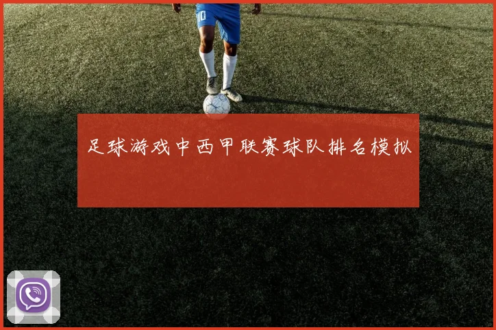 足球游戏中西甲联赛球队排名模拟