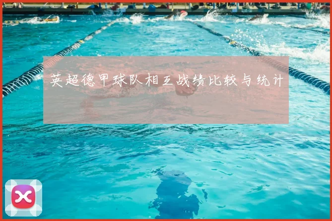 英超德甲球队相互战绩比较与统计