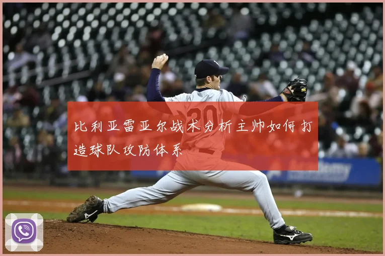 比利亚雷亚尔战术分析主帅如何打造球队攻防体系