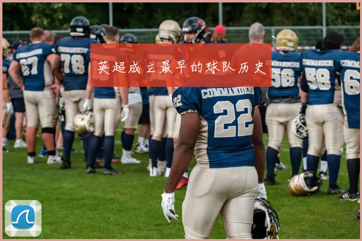 英超成立最早的球队历史