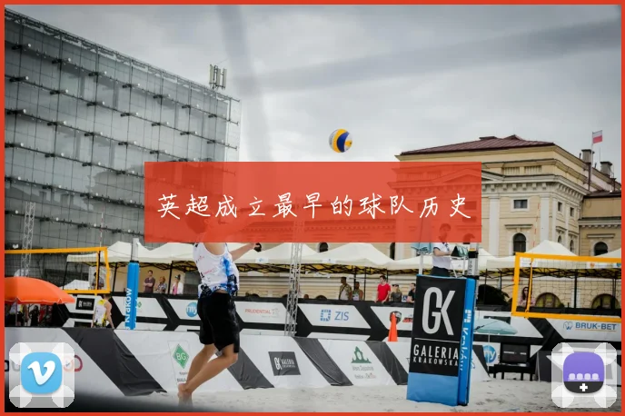 英超成立最早的球队历史