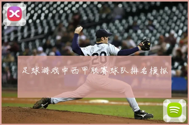 足球游戏中西甲联赛球队排名模拟