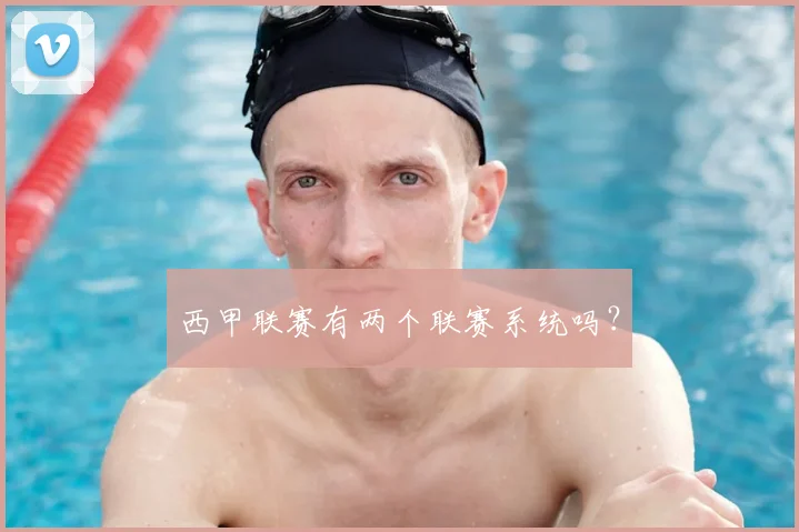 西甲联赛有两个联赛系统吗？