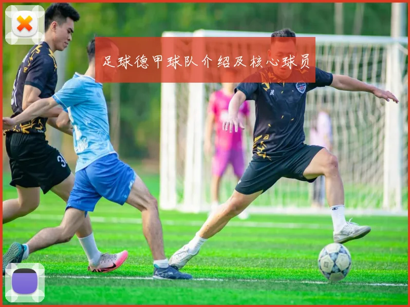 足球德甲球队介绍及核心球员