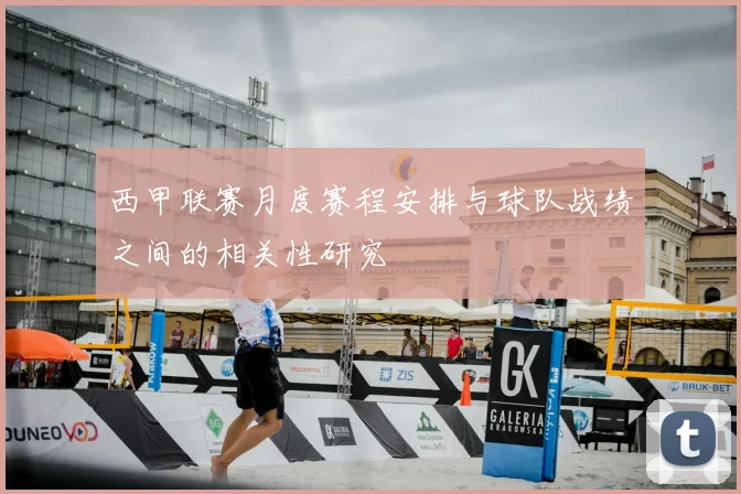 西甲联赛月度赛程安排与球队战绩之间的相关性研究