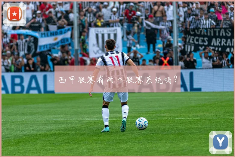 西甲联赛有两个联赛系统吗?