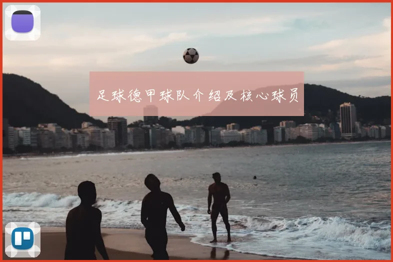 足球德甲球队介绍及核心球员